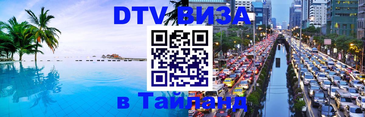 Visa ДТВ Тайланд помощь Березники 