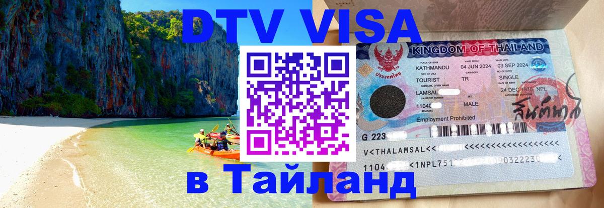 VISA в Тайланд для удалёнщиков Березники 