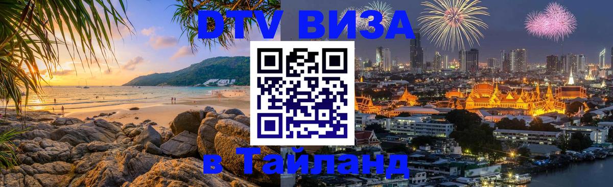 Стоимость и условия DTV визы — оформление в Таиланд под ключ - 19.11.2025 